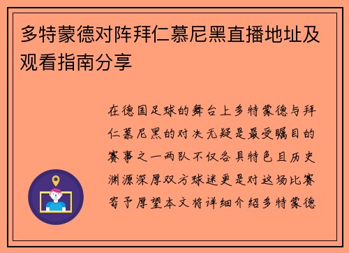 多特蒙德对阵拜仁慕尼黑直播地址及观看指南分享