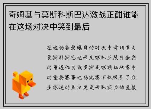 奇姆基与莫斯科斯巴达激战正酣谁能在这场对决中笑到最后