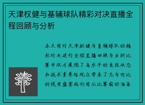 天津权健与基辅球队精彩对决直播全程回顾与分析