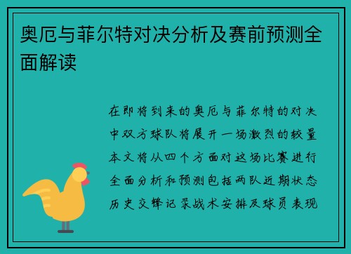 奥厄与菲尔特对决分析及赛前预测全面解读