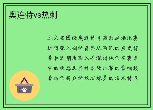 奥连特vs热刺