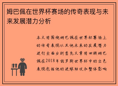 姆巴佩在世界杯赛场的传奇表现与未来发展潜力分析
