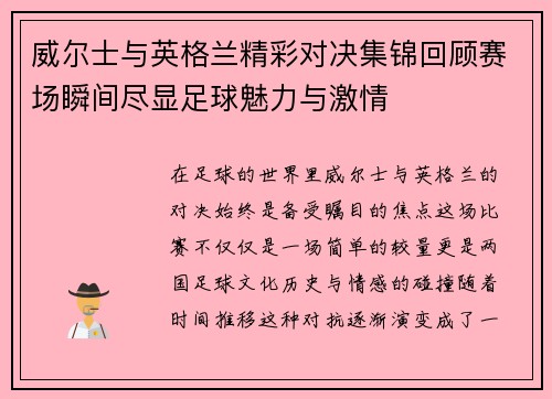 威尔士与英格兰精彩对决集锦回顾赛场瞬间尽显足球魅力与激情