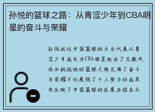 孙悦的篮球之路：从青涩少年到CBA明星的奋斗与荣耀