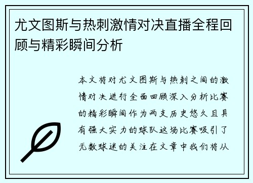 尤文图斯与热刺激情对决直播全程回顾与精彩瞬间分析