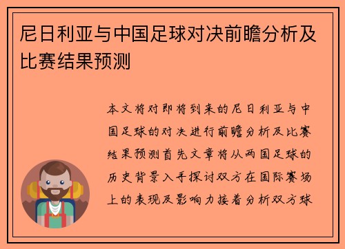 尼日利亚与中国足球对决前瞻分析及比赛结果预测