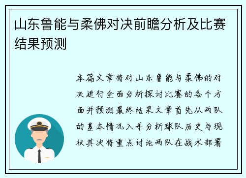 山东鲁能与柔佛对决前瞻分析及比赛结果预测