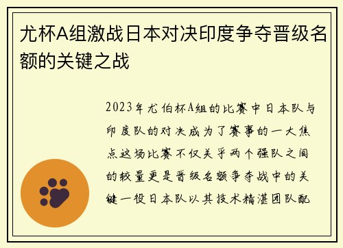 尤杯A组激战日本对决印度争夺晋级名额的关键之战