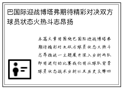 巴国际迎战博塔弗期待精彩对决双方球员状态火热斗志昂扬
