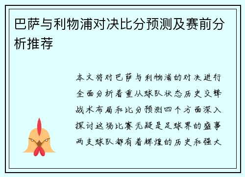 巴萨与利物浦对决比分预测及赛前分析推荐