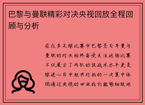 巴黎与曼联精彩对决央视回放全程回顾与分析