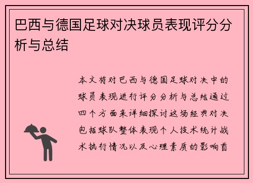 巴西与德国足球对决球员表现评分分析与总结