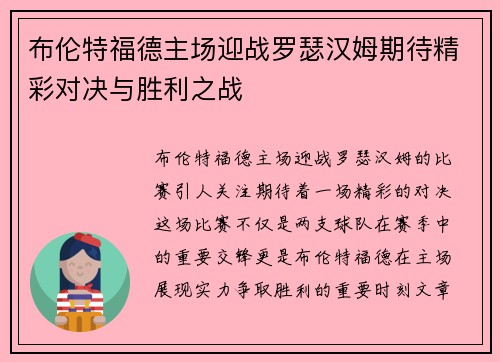 布伦特福德主场迎战罗瑟汉姆期待精彩对决与胜利之战