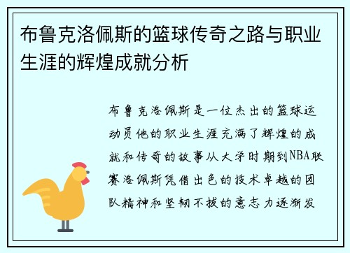 布鲁克洛佩斯的篮球传奇之路与职业生涯的辉煌成就分析