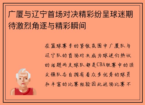 广厦与辽宁首场对决精彩纷呈球迷期待激烈角逐与精彩瞬间