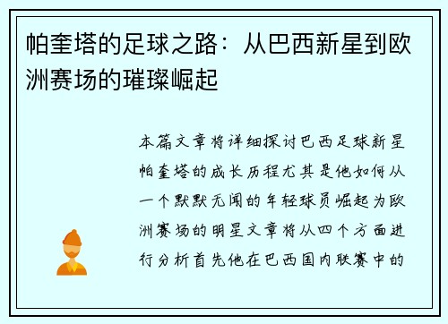 帕奎塔的足球之路：从巴西新星到欧洲赛场的璀璨崛起