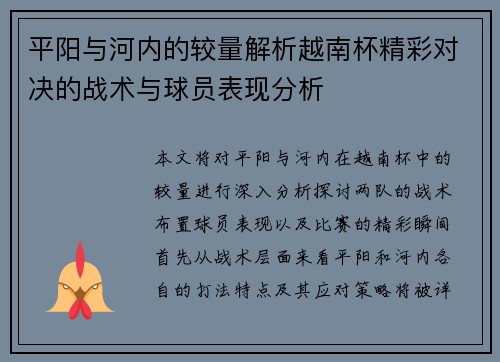 平阳与河内的较量解析越南杯精彩对决的战术与球员表现分析
