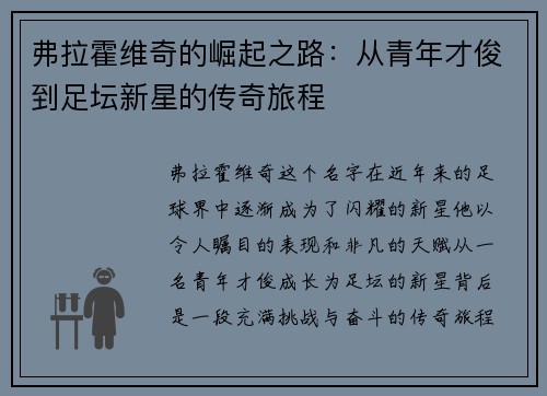 弗拉霍维奇的崛起之路：从青年才俊到足坛新星的传奇旅程