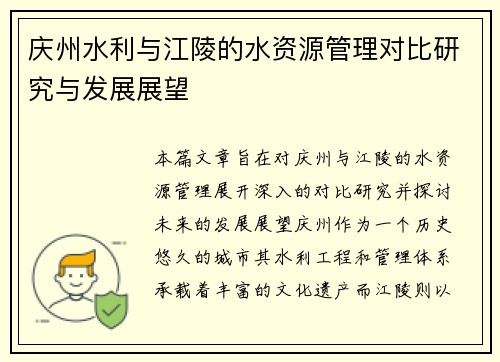 庆州水利与江陵的水资源管理对比研究与发展展望