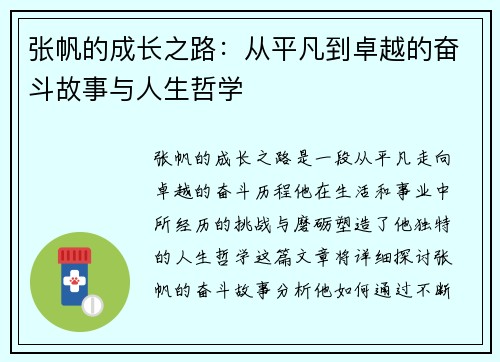 张帆的成长之路：从平凡到卓越的奋斗故事与人生哲学