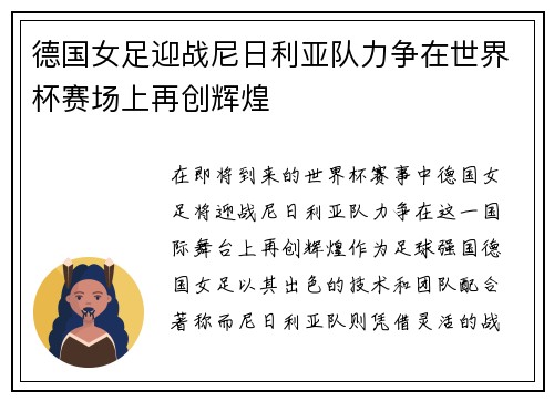 德国女足迎战尼日利亚队力争在世界杯赛场上再创辉煌