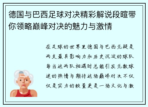 德国与巴西足球对决精彩解说段暄带你领略巅峰对决的魅力与激情