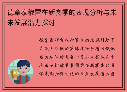 德章泰穆雷在新赛季的表现分析与未来发展潜力探讨