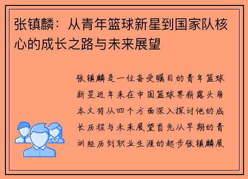 张镇麟：从青年篮球新星到国家队核心的成长之路与未来展望