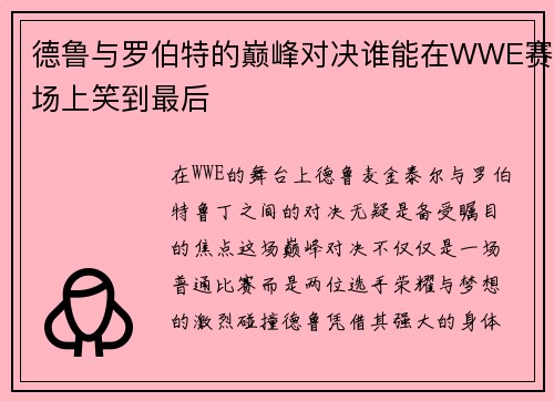 德鲁与罗伯特的巅峰对决谁能在WWE赛场上笑到最后