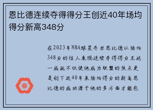 恩比德连续夺得得分王创近40年场均得分新高348分