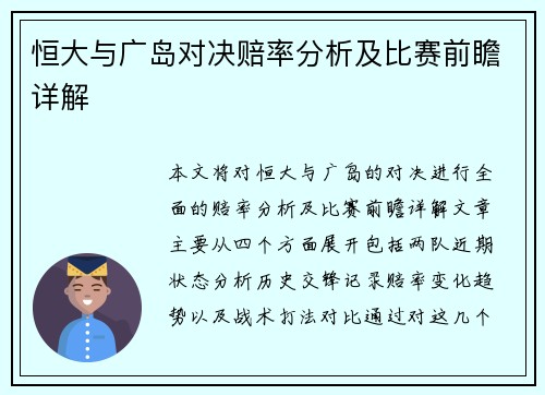 恒大与广岛对决赔率分析及比赛前瞻详解