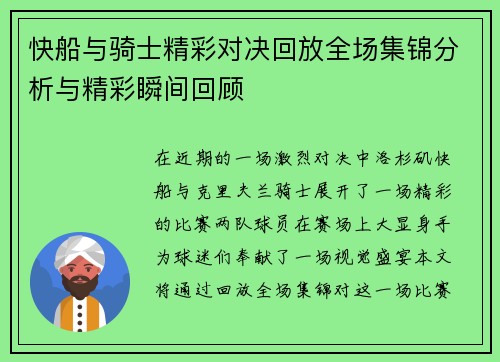 快船与骑士精彩对决回放全场集锦分析与精彩瞬间回顾
