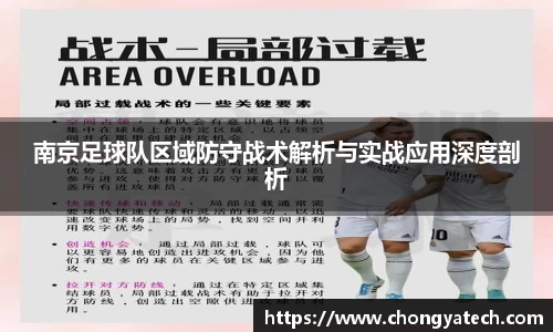 南京足球队区域防守战术解析与实战应用深度剖析