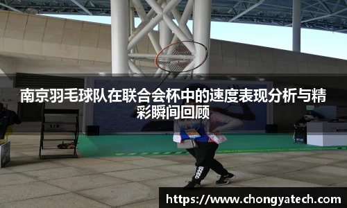 南京羽毛球队在联合会杯中的速度表现分析与精彩瞬间回顾