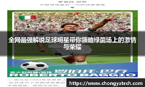 全网最强解说足球明星带你领略绿茵场上的激情与荣耀