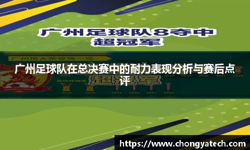 广州足球队在总决赛中的耐力表现分析与赛后点评