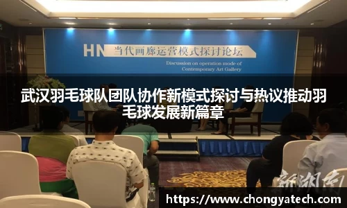 武汉羽毛球队团队协作新模式探讨与热议推动羽毛球发展新篇章