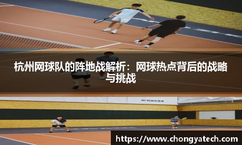 杭州网球队的阵地战解析：网球热点背后的战略与挑战