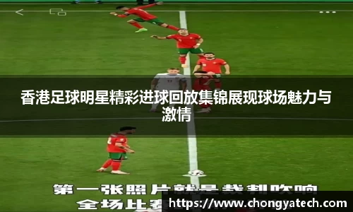 香港足球明星精彩进球回放集锦展现球场魅力与激情