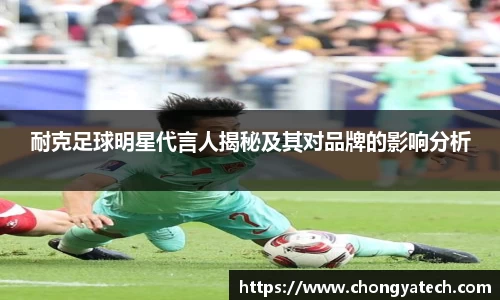 耐克足球明星代言人揭秘及其对品牌的影响分析