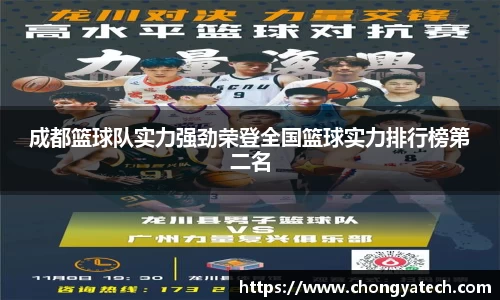 成都篮球队实力强劲荣登全国篮球实力排行榜第二名