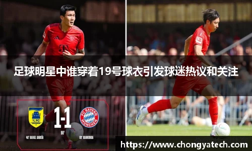 足球明星中谁穿着19号球衣引发球迷热议和关注