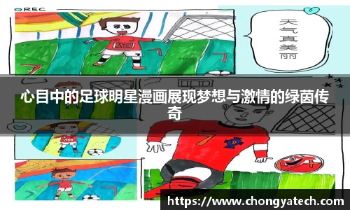 心目中的足球明星漫画展现梦想与激情的绿茵传奇
