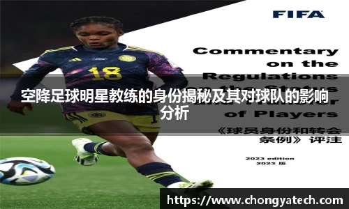 空降足球明星教练的身份揭秘及其对球队的影响分析