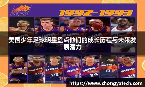 美国少年足球明星盘点他们的成长历程与未来发展潜力