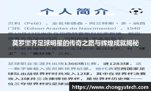 莫罗里齐足球明星的传奇之路与辉煌成就揭秘
