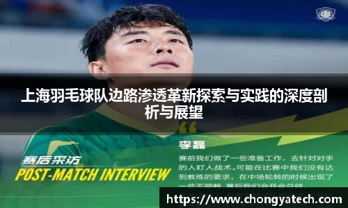 上海羽毛球队边路渗透革新探索与实践的深度剖析与展望