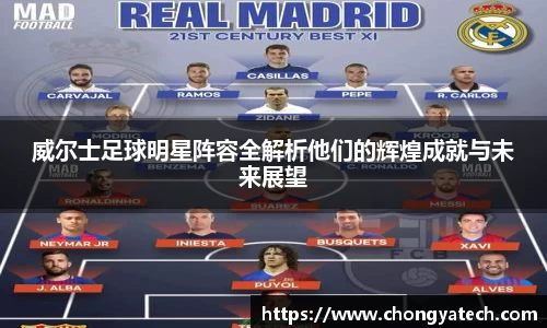 威尔士足球明星阵容全解析他们的辉煌成就与未来展望