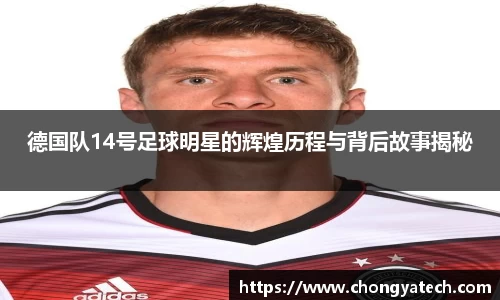 德国队14号足球明星的辉煌历程与背后故事揭秘